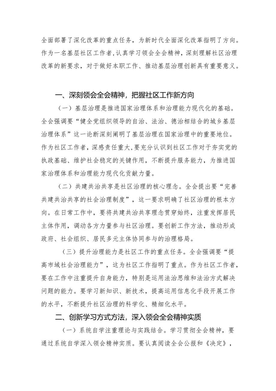 社区党委书记学习党的二十届三中全会精神心得体会研讨发言（共7篇）.docx_第2页