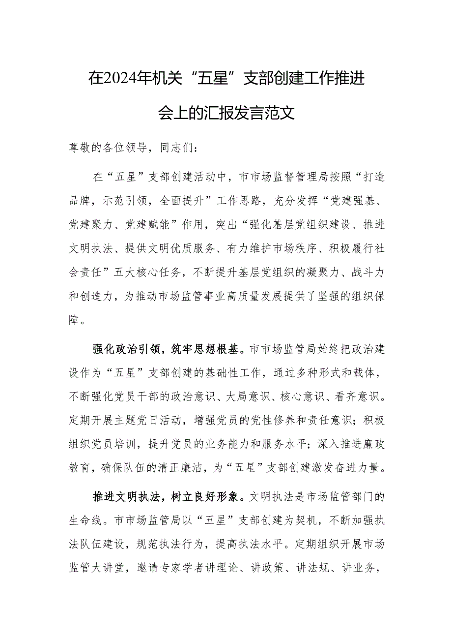 在2024年机关“五星”支部创建工作推进会上的汇报发言范文.docx_第1页