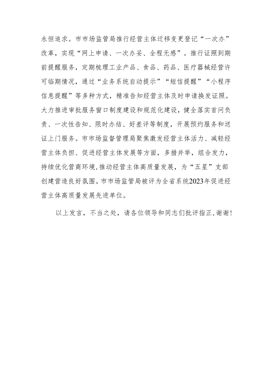 在2024年机关“五星”支部创建工作推进会上的汇报发言范文.docx_第3页