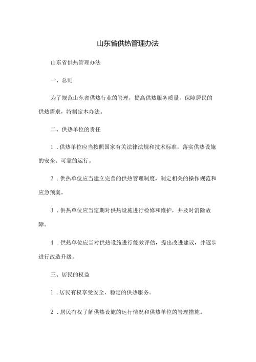 2023修正版山东省供热管理办法.docx
