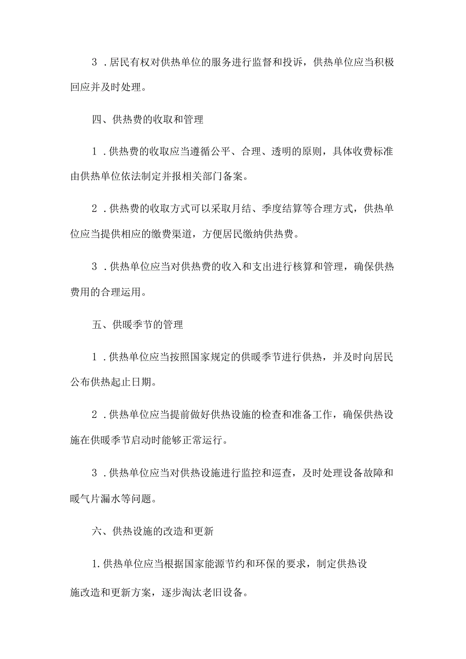 2023修正版山东省供热管理办法.docx_第2页