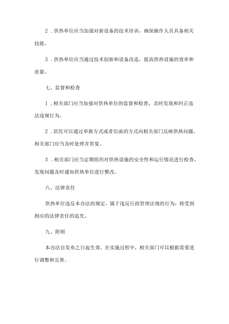 2023修正版山东省供热管理办法.docx_第3页