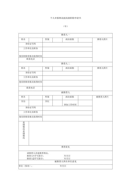 个人审报林业副高级职称申请书.docx