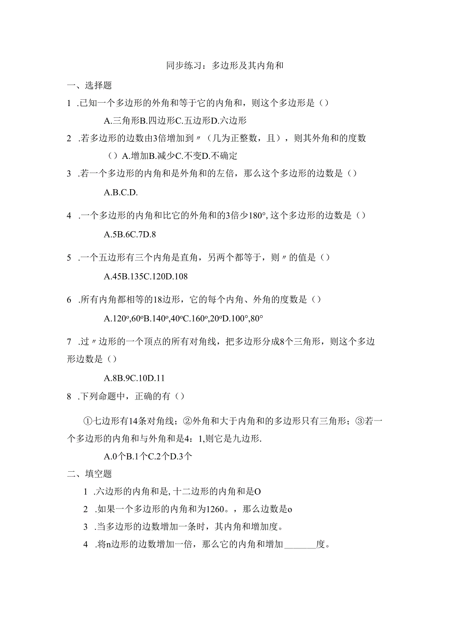 11.3 同步练习：多边形及其内角和1.docx_第1页