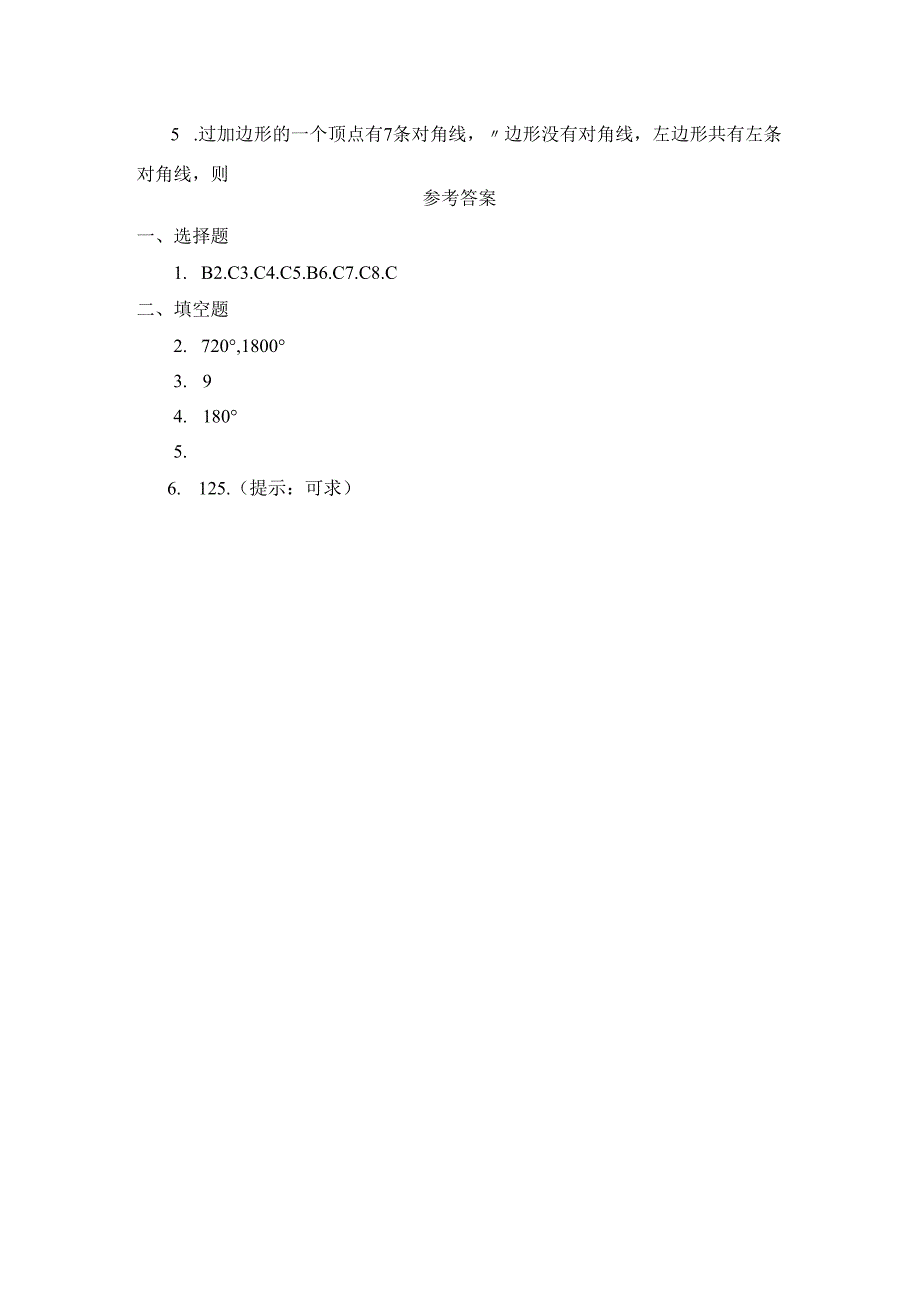 11.3 同步练习：多边形及其内角和1.docx_第2页