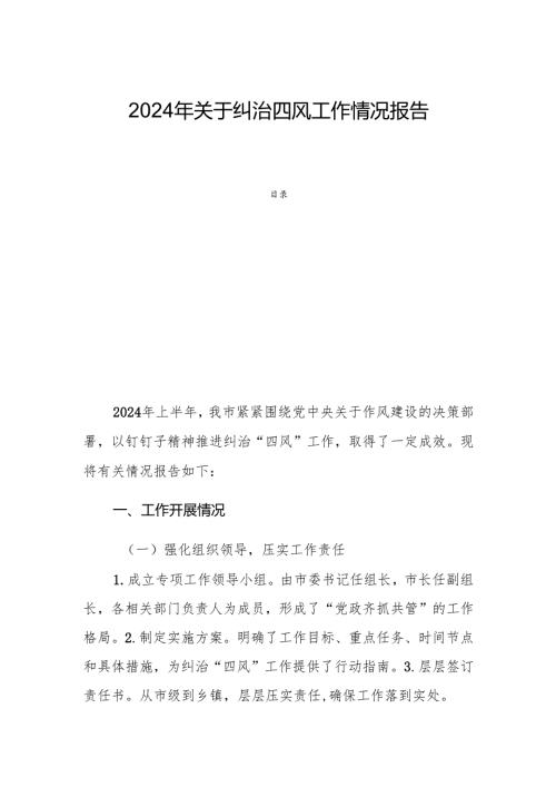 2024年关于纠治四风工作情况报告.docx