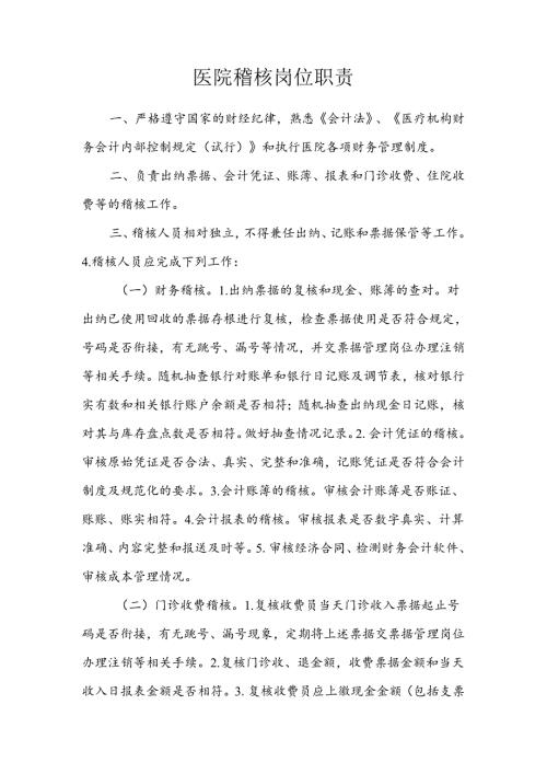 医院稽核岗位职责.docx