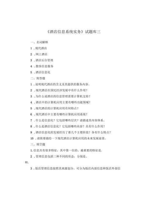 《酒店信息系统实务》试题库三.docx