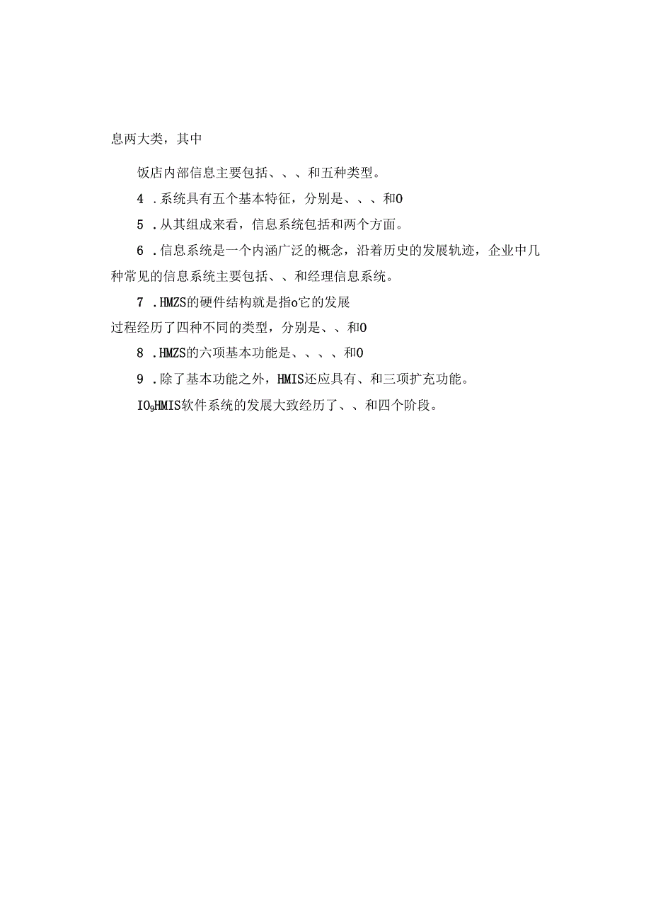 《酒店信息系统实务》试题库三.docx_第2页