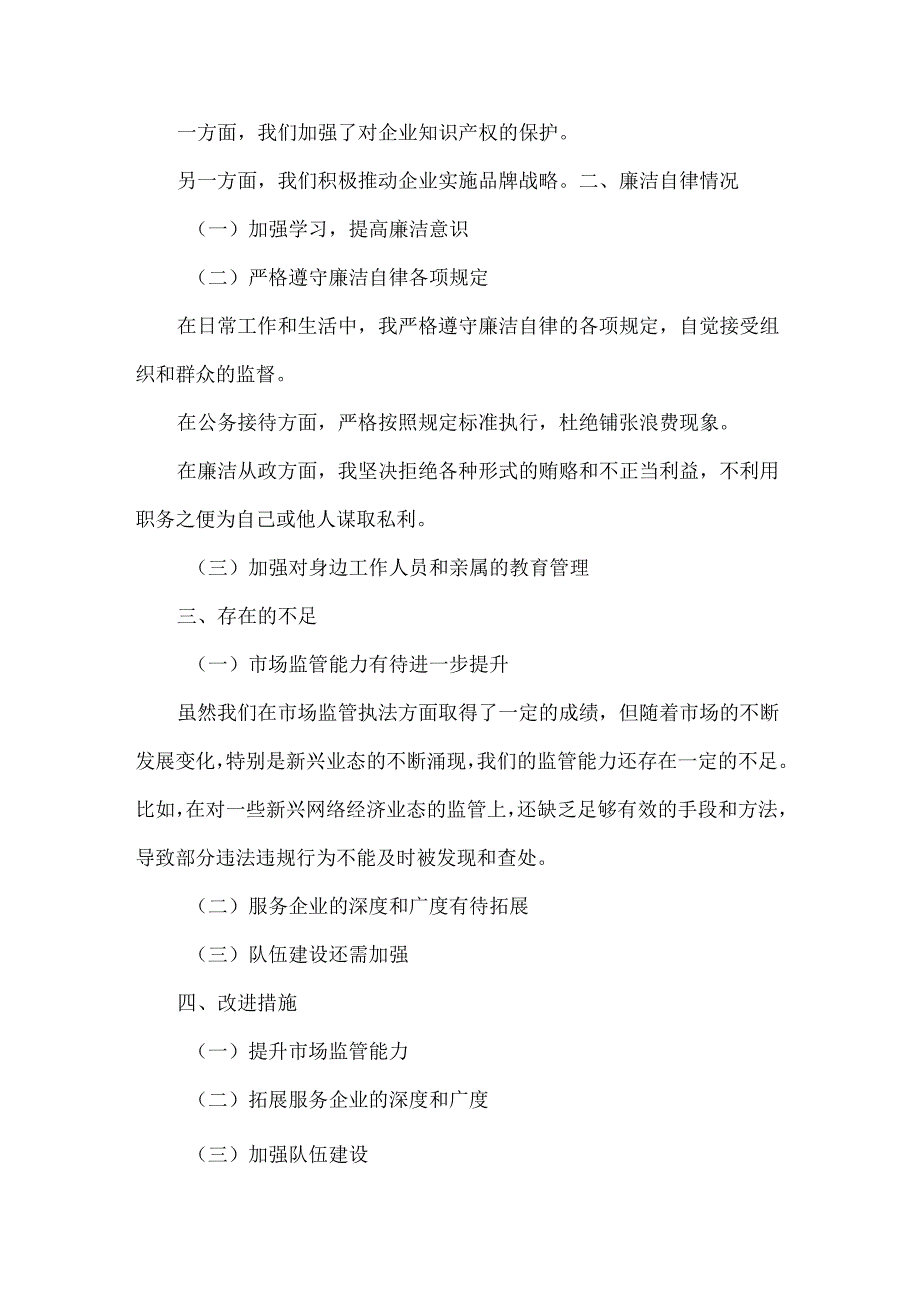 XXXX市工商局局长XXXX年述职述廉报告范文.docx_第3页