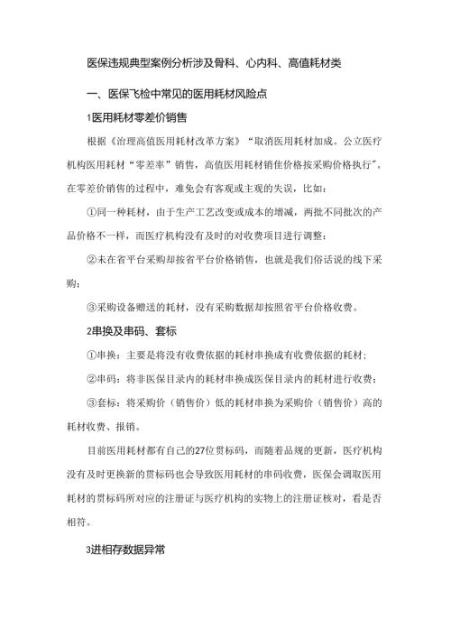 医保违规典型案例分析涉及骨科、心内科、高值耗材类.docx