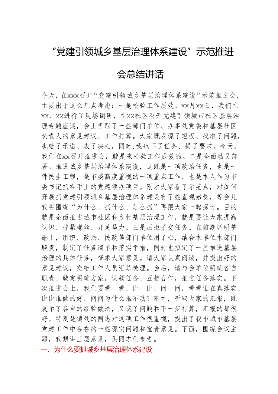 “党建引领城乡基层治理体系建设”示范推进会总结讲话.docx_第1页