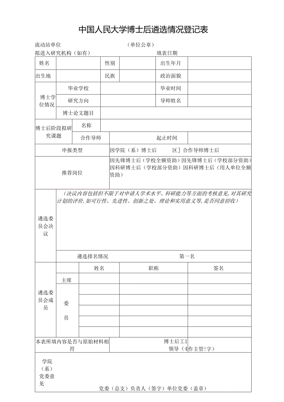 中国人民大学 年博士后遴选情况登记表.docx_第1页