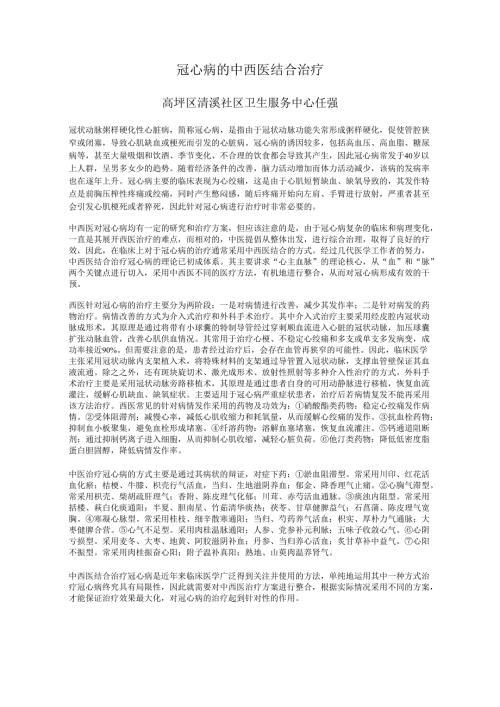 冠心病的中西医结合治疗.docx