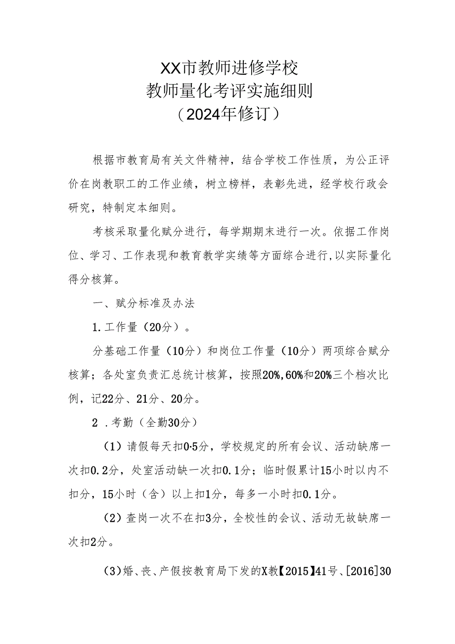 XX市教师进修学校教师量化考评实施细则（2024年修订）.docx_第1页