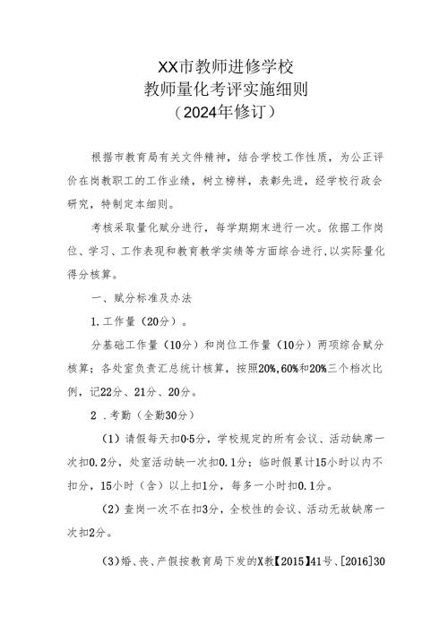 XX市教师进修学校教师量化考评实施细则（2024年修订）.docx