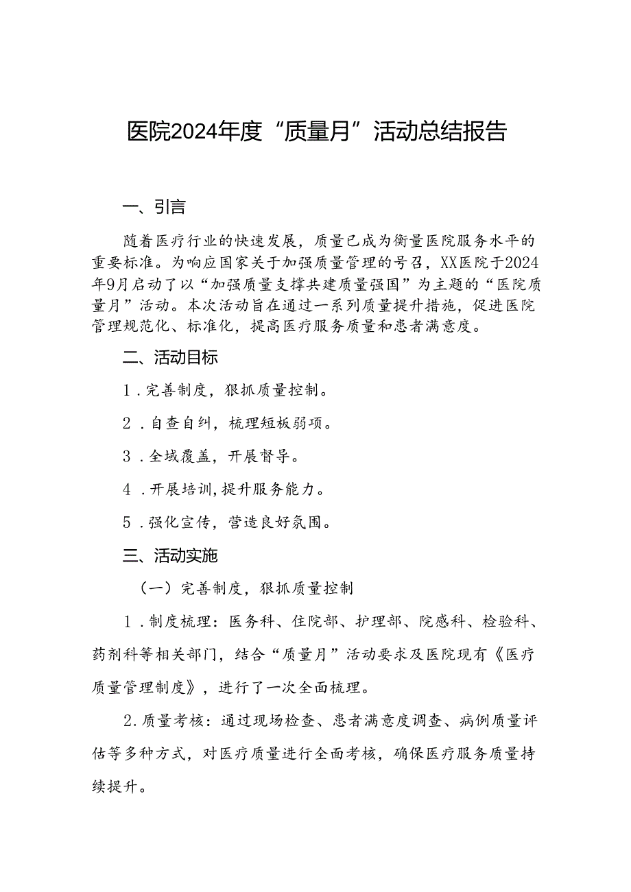 医院关于2024年全国“质量月”活动的总结报告10篇.docx_第1页