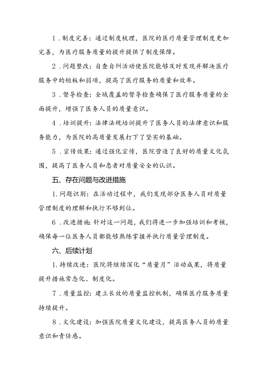 医院关于2024年全国“质量月”活动的总结报告10篇.docx_第3页