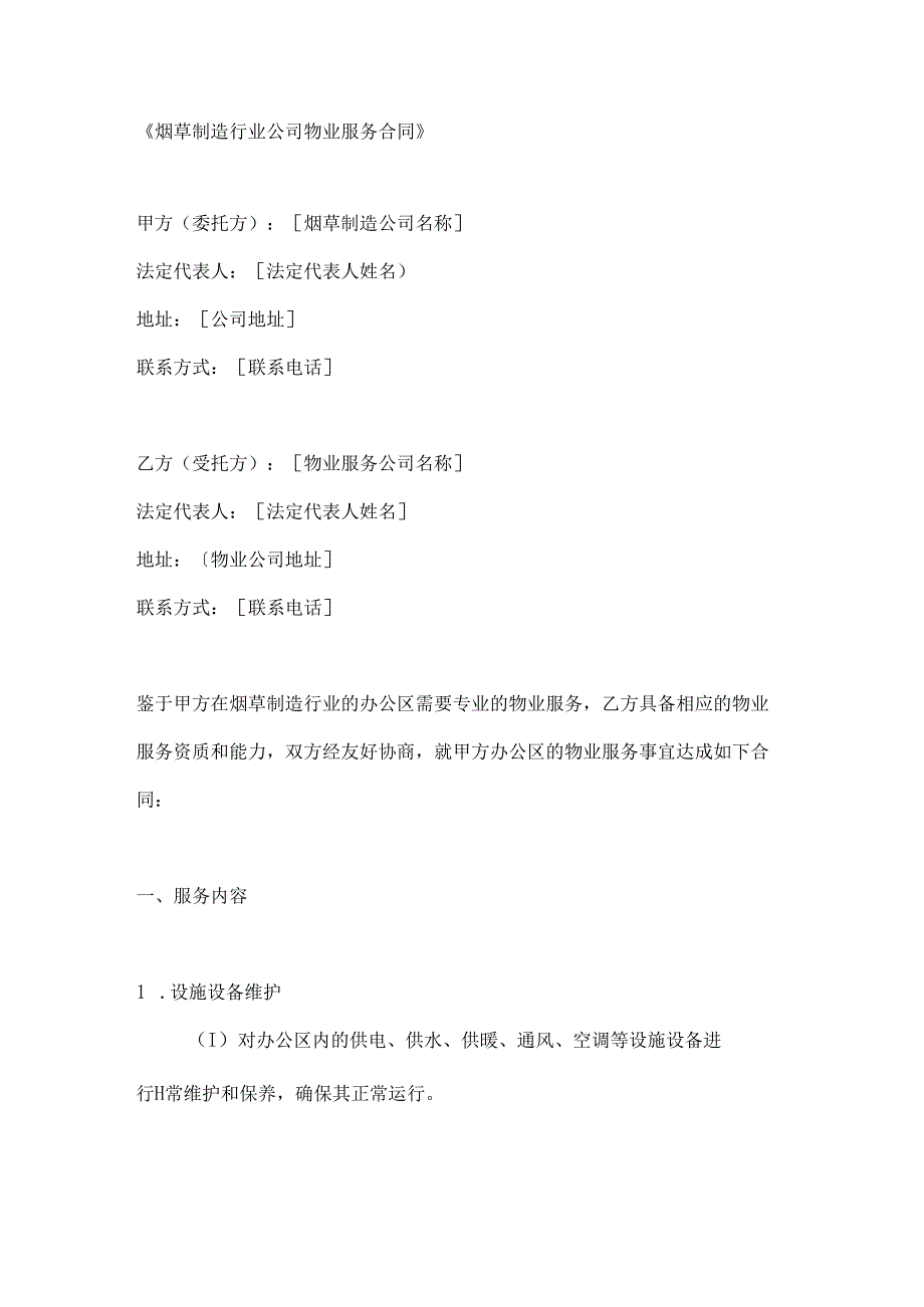 烟草制造行业公司物业服务合同.docx_第1页