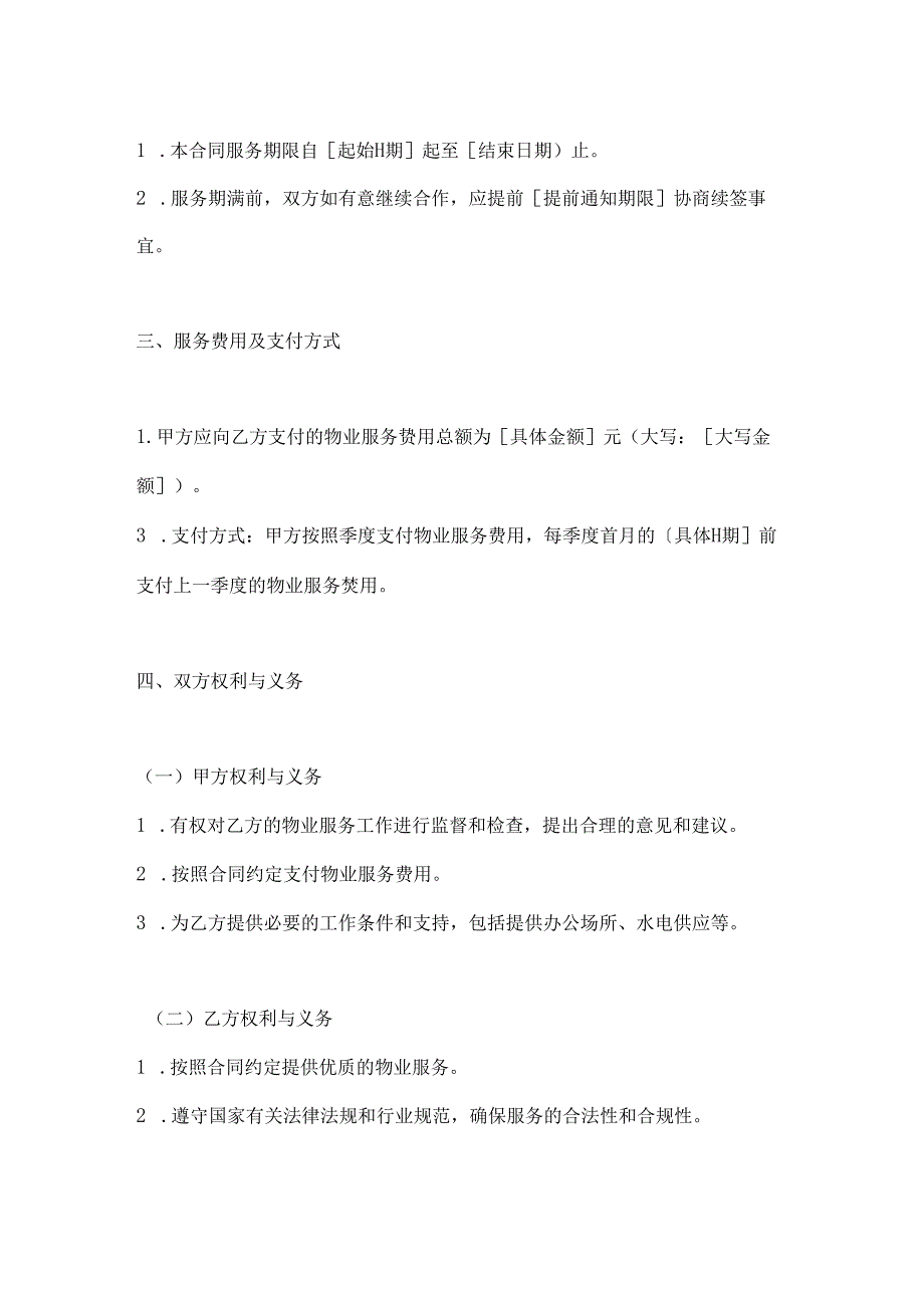 烟草制造行业公司物业服务合同.docx_第3页