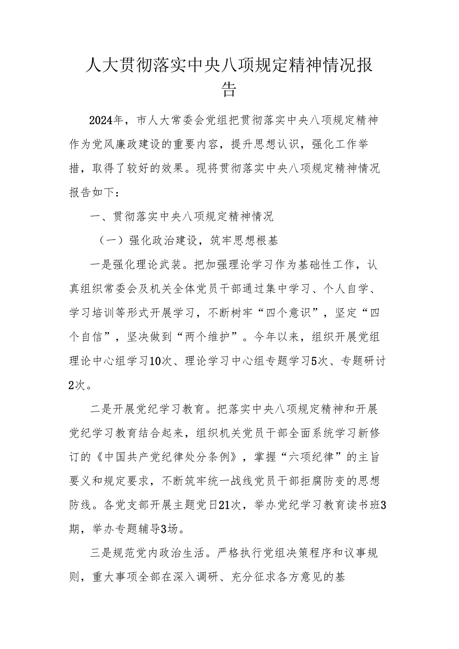 人大贯彻落实中央八项规定精神情况报告.docx_第1页