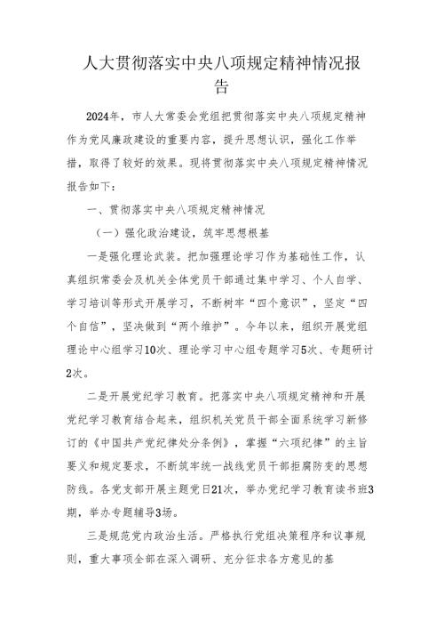 人大贯彻落实中央八项规定精神情况报告.docx