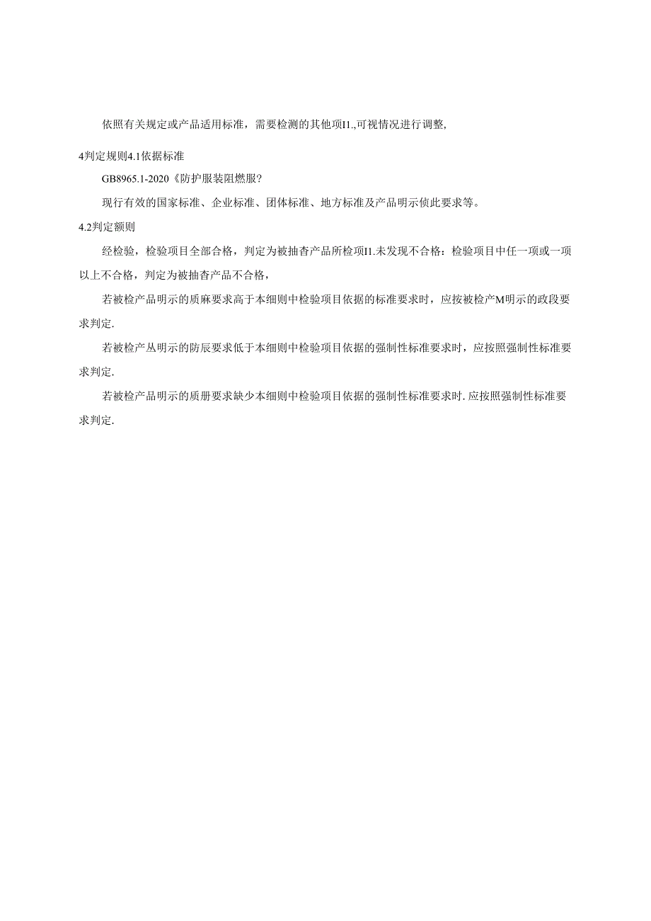 阻燃服产品质量监督抽查实施细则.docx_第2页