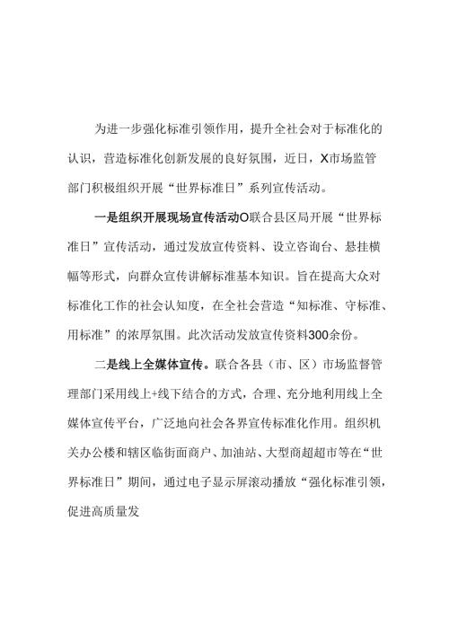 X市场监管部门开展“世界标准日”系列宣传活动工作新措新亮点.docx