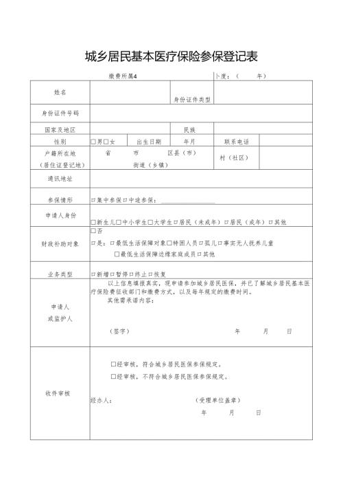 2024城乡居民基本医疗保险参保登记表.docx