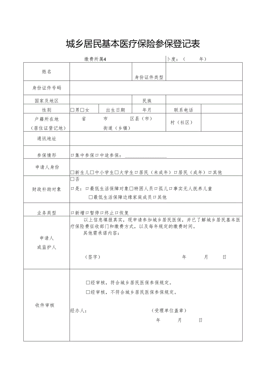 2024城乡居民基本医疗保险参保登记表.docx_第1页