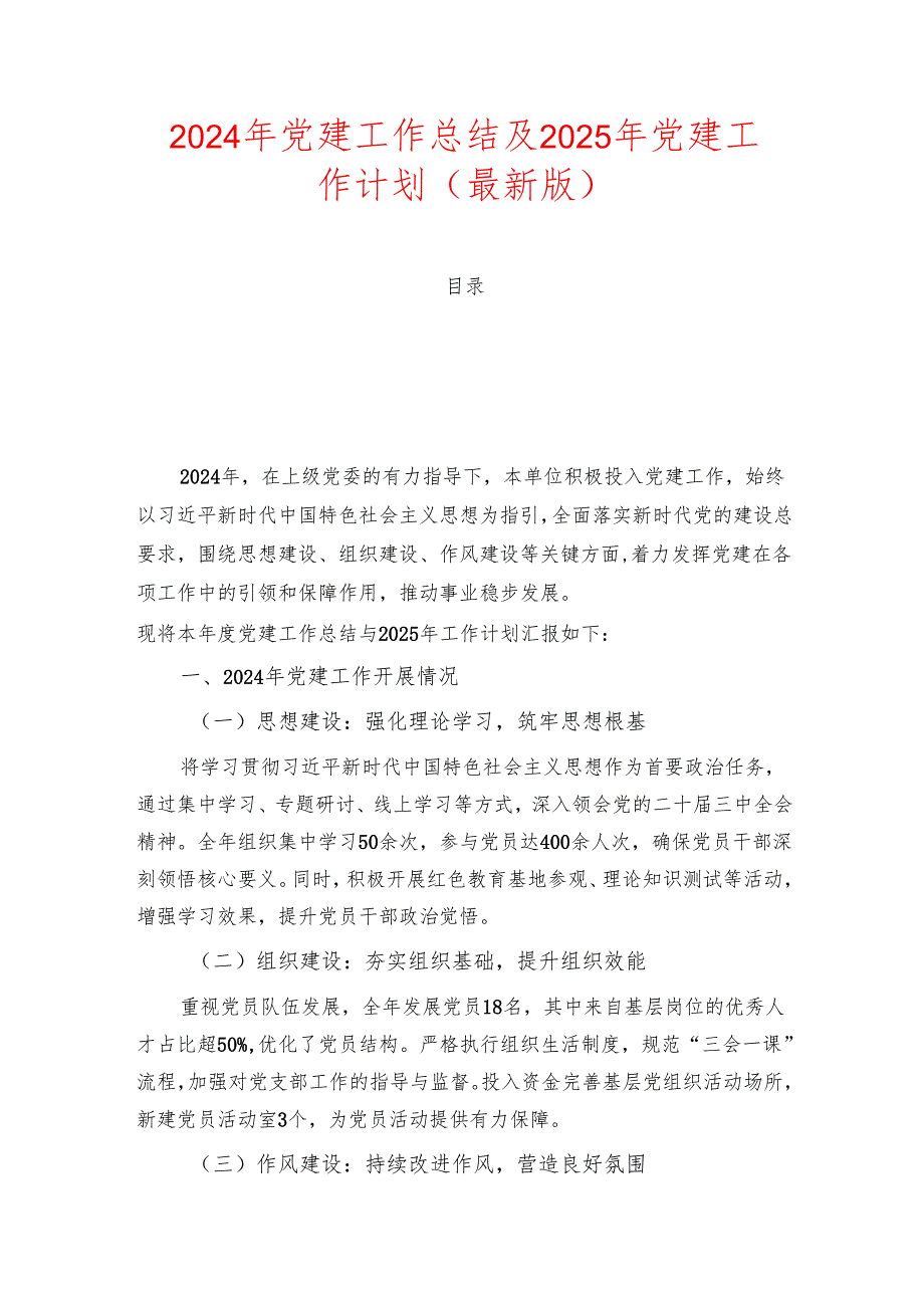 2024 党建工作总结及2025年党建工作计划（最新版）.docx_第1页
