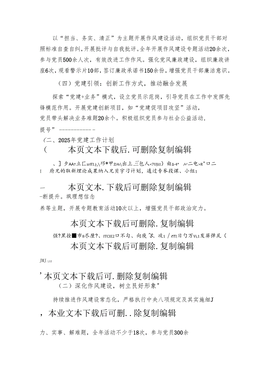 2024 党建工作总结及2025年党建工作计划（最新版）.docx_第2页