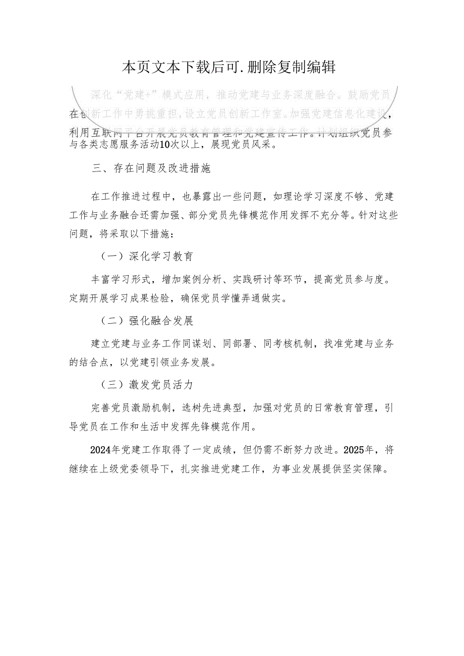 2024 党建工作总结及2025年党建工作计划（最新版）.docx_第3页