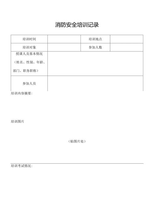 消防安全培训记录.docx