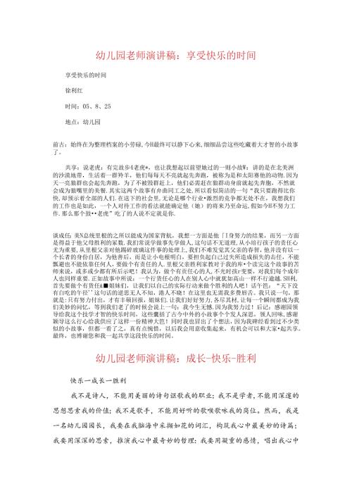幼儿园教师演讲稿：享受快乐的时光与幼儿园教师演讲稿：成长-快乐-成功汇编.docx