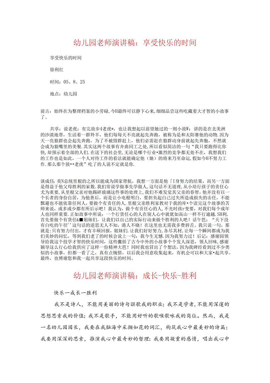 幼儿园教师演讲稿：享受快乐的时光与幼儿园教师演讲稿：成长-快乐-成功汇编.docx_第1页