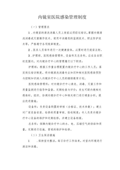 内镜室医院感染管理制度.docx