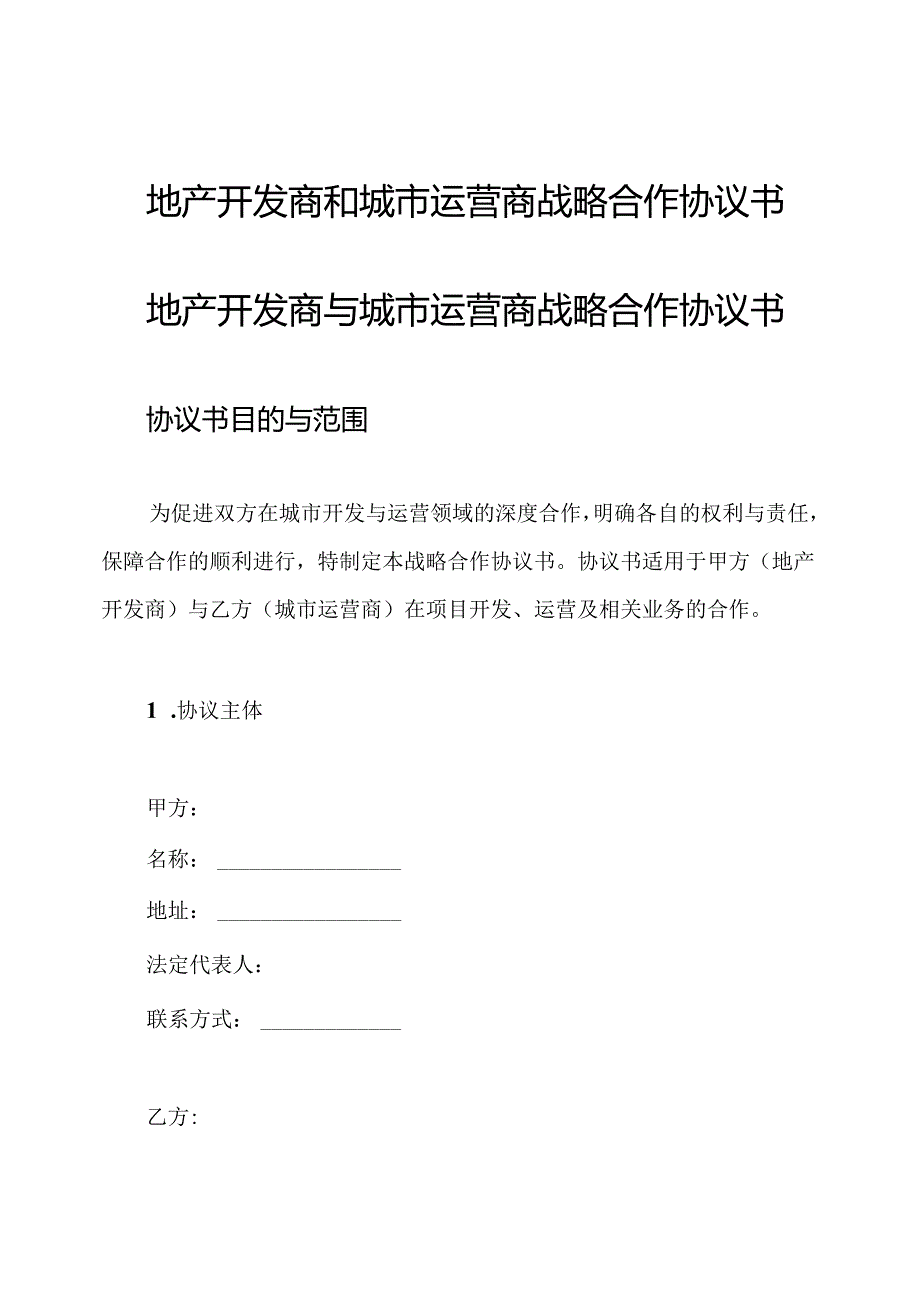 地产开发商和城市运营商战略合作协议书.docx_第1页