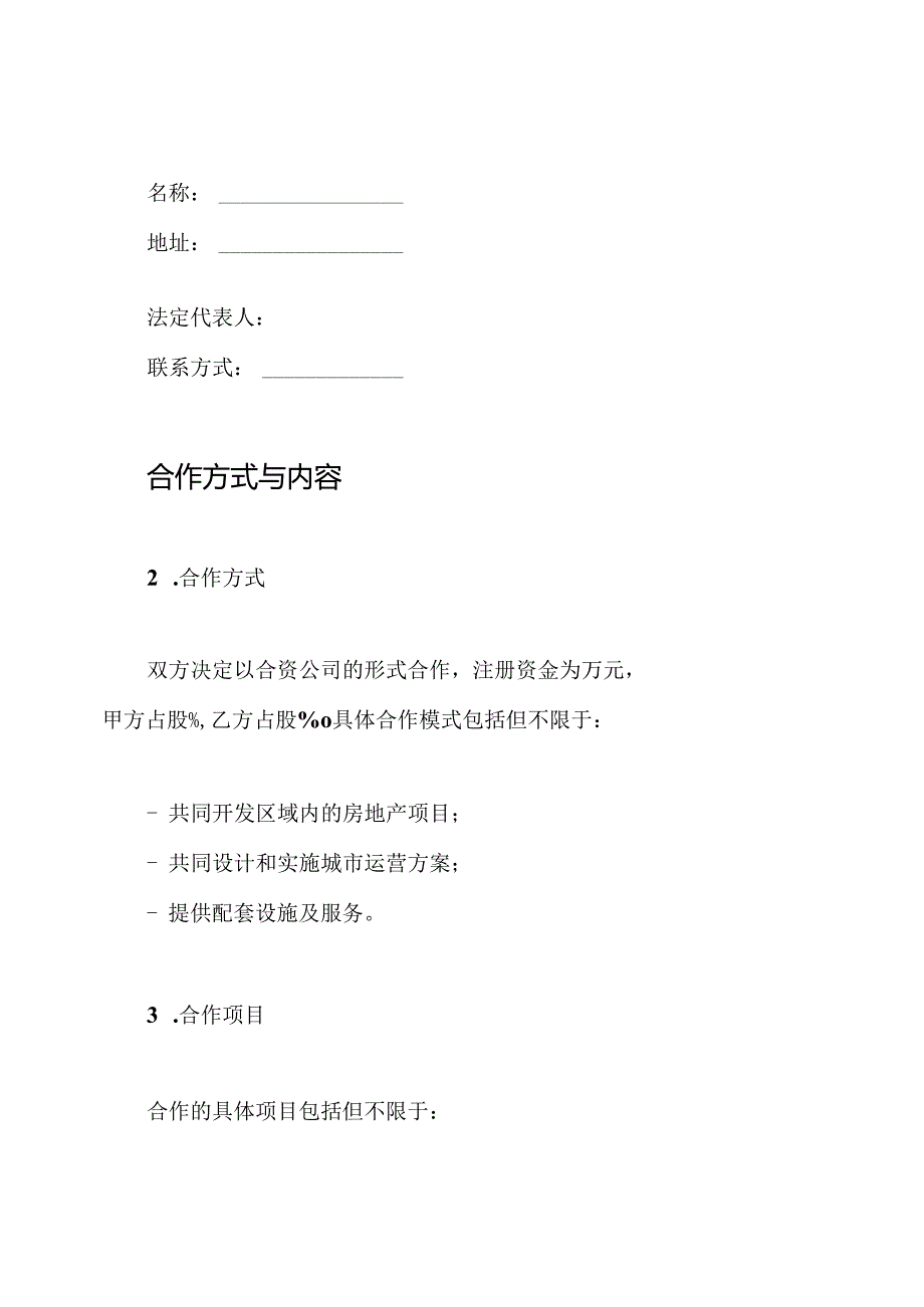 地产开发商和城市运营商战略合作协议书.docx_第2页