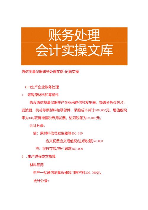 通信测量仪器账务处理实例－记账实操.docx