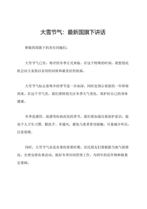 大雪节气：最新国旗下讲话.docx