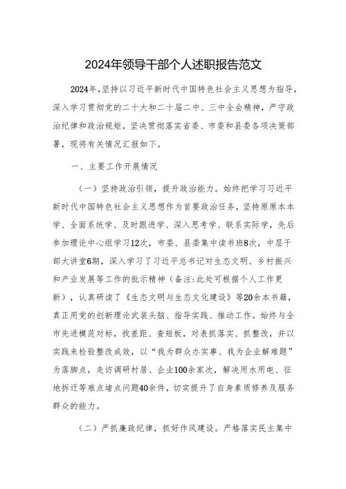 2024年领导干部个人述职报告范文.docx