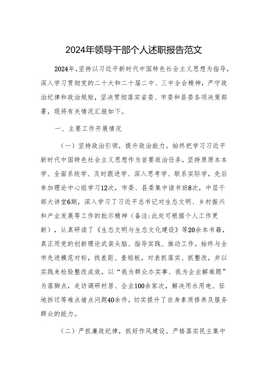 2024年领导干部个人述职报告范文.docx_第1页