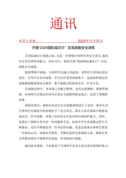 开展2024国际减灾日应急疏散安全演练简报.docx