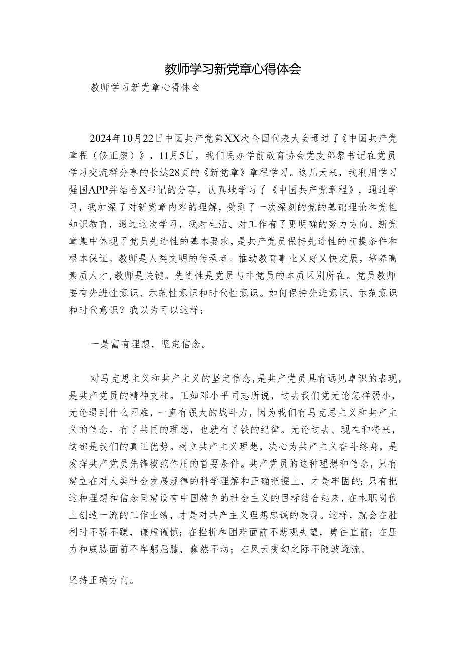 教师学习新党章心得体会.docx_第1页