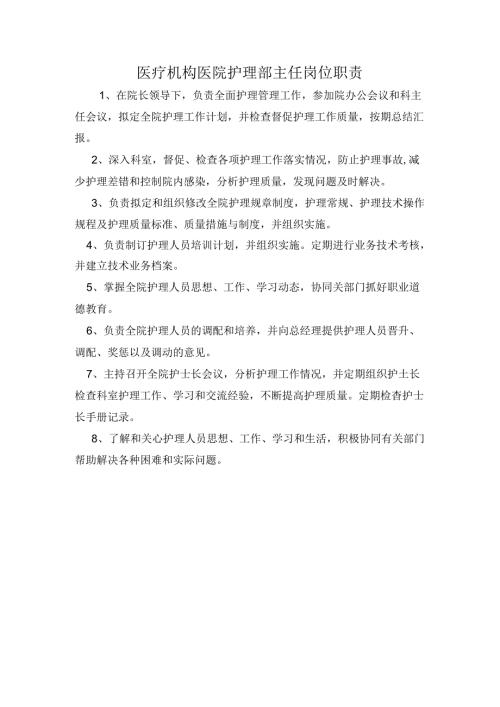 医疗机构医院护理部主任岗位职责.docx