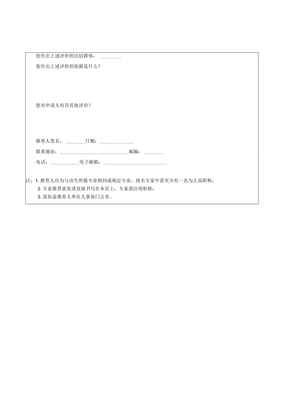XX第X医科大学本科直博研究生报名专家推荐书（2024年）.docx_第2页