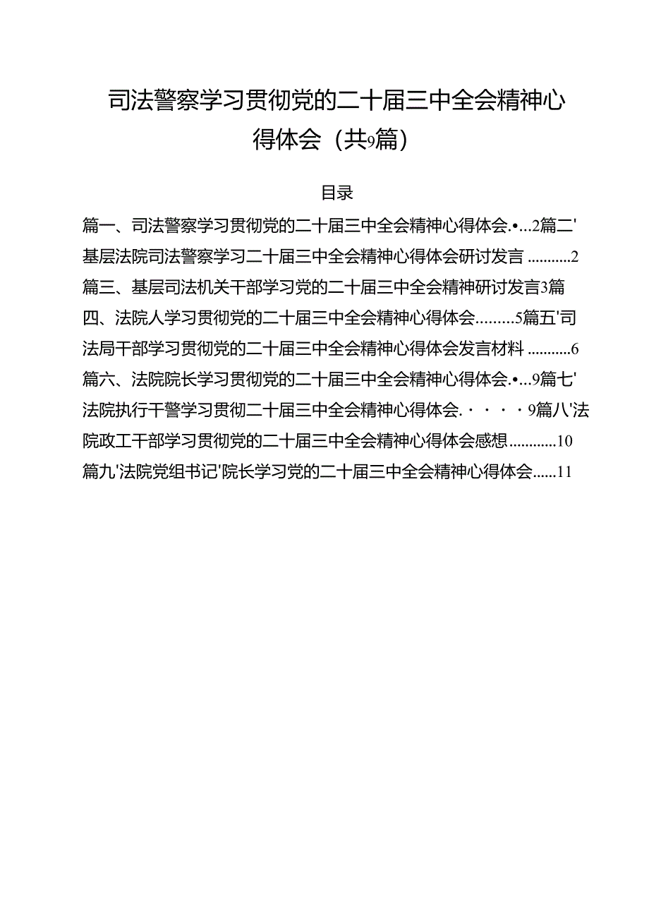 司法警察学习贯彻党的二十届三中全会精神心得体会范本9篇（最新版）.docx_第1页