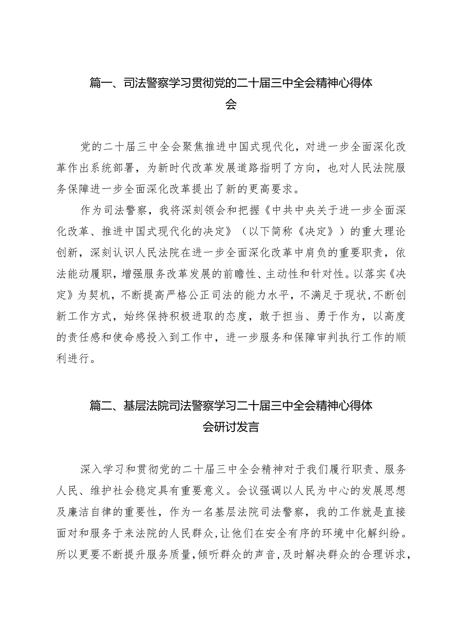 司法警察学习贯彻党的二十届三中全会精神心得体会范本9篇（最新版）.docx_第2页