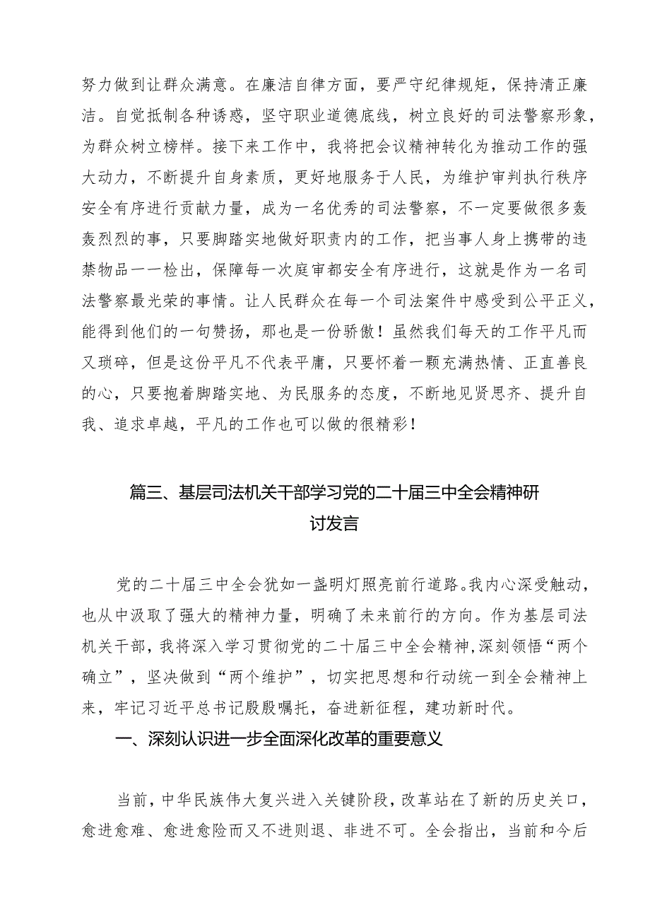 司法警察学习贯彻党的二十届三中全会精神心得体会范本9篇（最新版）.docx_第3页